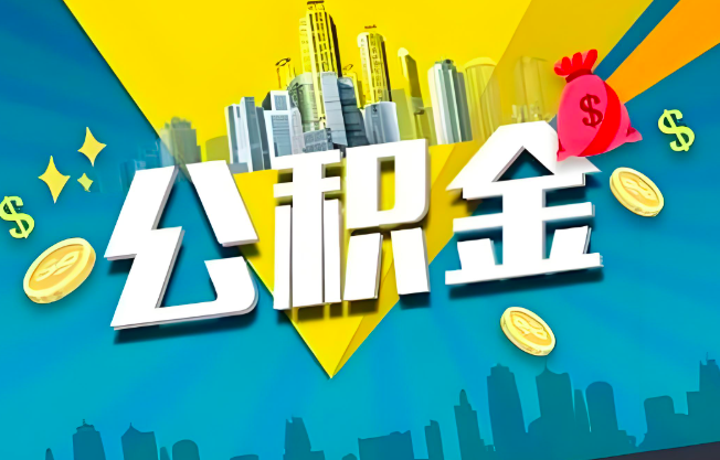 忻州公积金代办业务范围-主营什么业务。